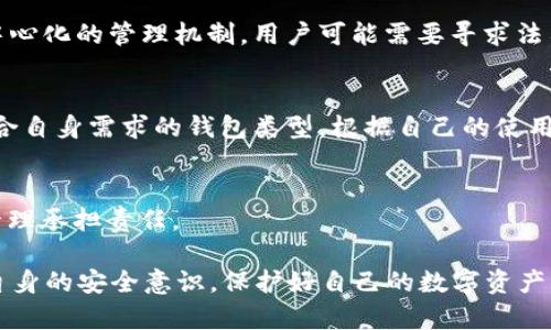   token钱包是否可以被冻结？完整解析与用户指南 / 

 guanjianci token钱包, 冻结钱包, 钱包安全, 数字资产 /guanjianci 

随着数字货币的飞速发展，token钱包逐渐成为了用户管理数字资产的主要工具。Token钱包的使用不仅便捷，而且在一定程度上保障了用户的资产安全。然而，许多用户对token钱包是否可以被冻结的问题仍存在疑虑。在本篇文章中，我们将深入探讨token钱包的冻结机制、相关风险，以及如何确保您的资产安全。

什么是token钱包？
Token钱包是用于存储、管理和交易各种数字资产的一种软件或硬件工具。与传统的银行账户不同，token钱包允许用户完全掌控自己的资产，无需中介机构的参与。用户可以通过钱包生成独特的公钥和私钥来进行资产的存取和交易。而钱包的类型主要分为热钱包和冷钱包，热钱包通常是在线钱包，使用方便但更易受到攻击，而冷钱包是离线存储，安全性较高但使用不便。

token钱包可以被冻结吗？
token钱包是否可以被冻结，主要取决于钱包的类型及其服务条款。以下是一些关键点：
1. **中心化钱包**：许多中心化的token钱包（例如某些交易所提供的钱包）具有冻结功能。这是因为这些钱包是由服务提供商控制的，用户的私钥存储在该服务提供商的服务器上。如果服务提供商认为用户的账户存在欺诈行为，或受到法律要求，他们可以选择冻结该用户的账户。
2. **去中心化钱包**：与中心化钱包相对，去中心化钱包（如MetaMask、Trust Wallet等）是完全由用户控制的。用户拥有和管理自己的私钥，因此去中心化钱包通常不支持冻结功能。一旦资金被发送，去中心化钱包无法对资产进行任何控制操作。
3. **法律和合规问题**：在某些情况下，如果用户参与非法活动，执法机关可能会介入并要求服务提供商冻结相关的钱包。尽管这在去中心化环境中更难实现，但如果用户使用的是中心化服务，这种情况是可能发生的。

如何确保token钱包的安全性？
无论钱包类型如何，用户都需对其token钱包的安全性保持高度警惕。以下是一些安全措施：
1. **使用强密码**：设定一个复杂且唯一的密码，避免使用容易猜测的个人信息。
2. **启用双重认证**：许多中心化钱包支持双重认证功能，用户应尽量启用，以增加安全保障。
3. **定期备份**：定期备份钱包的密钥或钱包文件，确保在设备丢失或损坏时能够恢复资产。
4. **小心钓鱼攻击**：时刻保持警惕，防止点击不明链接或下载可疑应用程序，避免落入网络钓鱼陷阱。

可能相关问题

1. token钱包被黑客攻击的风险有哪些？
token钱包面临的风险主要包括黑客攻击、恶意软件、社交工程等。黑客通过各种手段获取用户的私钥，然后窃取用户的资产。此外，恶意软件可以监控用户的活动，窃取敏感信息。用户需时刻保持警惕，避免在不安全的网络环境中使用钱包。

2. 如果token钱包被冻结，如何解冻？
如果用户的token钱包冻结，通常需要联系服务提供商的客户支持，了解冻结原因并按照指示提供相关证明，以申请解冻。对于去中心化钱包则相对复杂，因为其没有中心化的管理机制，用户可能需要寻求法律帮助

3. 如何选择一个安全的token钱包？
选一个安全的token钱包可遵循以下指南：检查钱包的开源代码、查看用户反馈和口碑、确保钱包拥有良好的社区支持，了解其开发者团队的背景及历史。同时，选择符合自身需求的钱包类型，根据自己的使用场景选择热钱包或冷钱包。

4. token钱包的资金可以得以补偿吗？
如果因服务方的原因导致资产损失，有些中心化钱包可以通过保险或用户保护基金进行补偿。但在去中心化钱包中，资金丢失往往无法补偿，因此用户需对自身资产管理承担责任。

通过对token钱包的深入探讨，我们发现其安全性问题是非常复杂的。未来，随着技术的发展，token钱包的安全性和用户体验将会不断提高，用户也需保持警惕，提升自身的安全意识，保护好自己的数字资产。