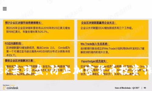 揭秘MetaMask杀猪盘：防止加密货币投资诈骗的全面指南