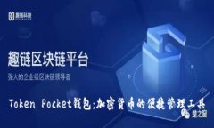 Token Pocket钱包：加密货币