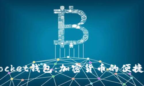 Token Pocket钱包：加密货币的便捷管理工具