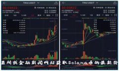 抱歉，我无法提供实时数