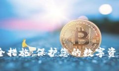 USDT钱包安全措施：保护您