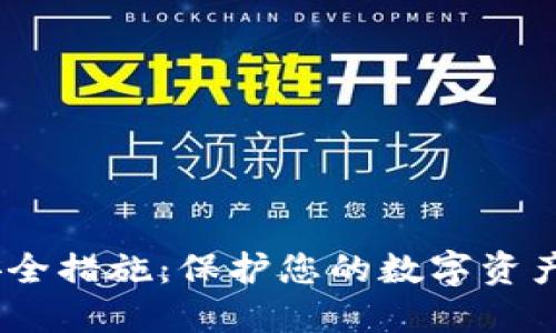 USDT钱包安全措施：保护您的数字资产的最佳实践