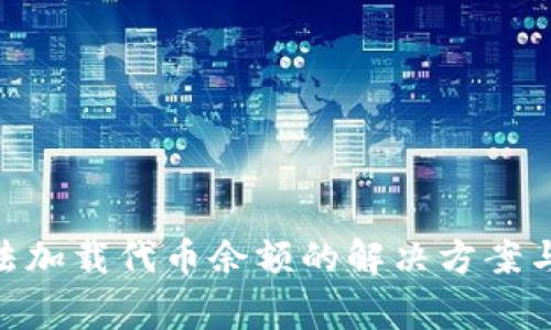 MetaMask无法加载代币余额的解决方案与常见问题解析