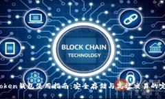 Puls Token钱包使用指南：安
