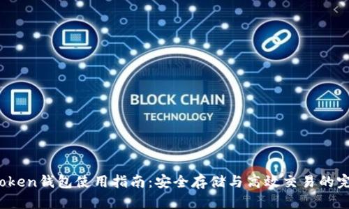 Puls Token钱包使用指南：安全存储与高效交易的完美选择