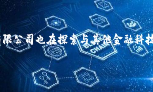 波币钱包简介
波币钱包是一款数字货币钱包，以安全、便捷、符合用户需求为主要特点。不同于传统金融工具，波币钱包专注于加密货币的存储和管理，它为用户提供了一个安全的环境来存储他们的波币及其他数字资产。随着加密货币的流行，波币钱包逐渐成为了众多投资者和数字货币爱好者的重要工具。

波币钱包的公司背景
波币钱包由波币科技有限公司开发和运营。该公司成立于数字货币兴起时期，致力于为用户提供安全、方便的数字资产管理解决方案。波币科技有限公司在区块链技术和加密领域拥有厚实的技术积累与丰富的经验。

波币钱包的主要功能
波币钱包主要提供数字货币的存储、转账、交易等功能。使用波币钱包，用户可以方便地进行波币及其他数字资产的管理。此外，它还提供了一键备份和恢复、双重身份验证等安全措施，以确保用户的资产安全。

波币钱包的优势
波币钱包相较于其他数字货币钱包，具备以下优势：
ul
    listrong安全性高：/strong采用先进的加密技术，确保用户资产的安全。/li
    listrong用户体验佳：/strong界面友好，操作简单，适合各种层次的用户。/li
    listrong多种数字货币支持：/strong除了波币，还支持多种主流数字货币，满足不同用户需求。/li
/ul

波币钱包的未来发展
随着区块链技术的不断发展和数字货币的普及，波币钱包未来将继续技术，不断推陈出新，提供更好的用户体验。此外，波币科技有限公司也在探索与其他金融科技公司的合作，实现更多的功能和服务，致力于成为全球领先的数字货币钱包解决方案提供商。

数字货币, 波币钱包, 加密货币, 区块链技术/guanjianci