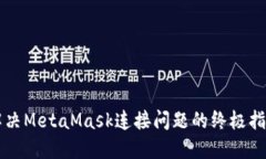 解决MetaMask连接问题的终极
