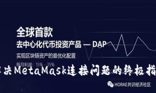 解决MetaMask连接问题的终极指南