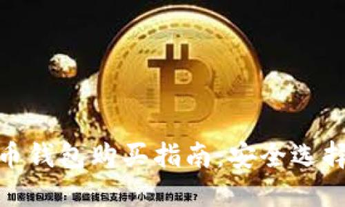 小狐狸比特币钱包购买指南：安全选择与操作步骤