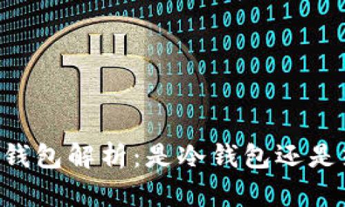 : OKEx钱包解析：是冷钱包还是热钱包？