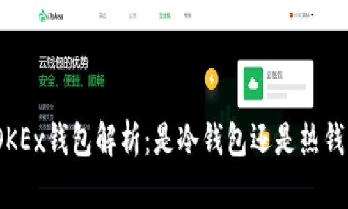 : OKEx钱包解析：是冷钱包还是热钱包？