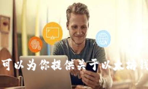 由于以太坊钱包地址是私人和敏感的信息，出于安全原因，我无法提供个人的以太坊钱包地址。不过，我可以为你提供关于以太坊钱包地址的详细信息，以及如何创建和管理以太坊钱包地址的相关知识。如果你需要这些信息，请告诉我！