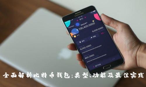 全面解析比特币钱包：类型、功能及最佳实践
