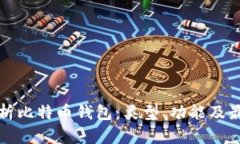 全面解析比特币钱包：类