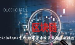探索CoinBank官网：数字货币