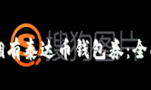 如何拥有泰达币钱包券：全面指南
