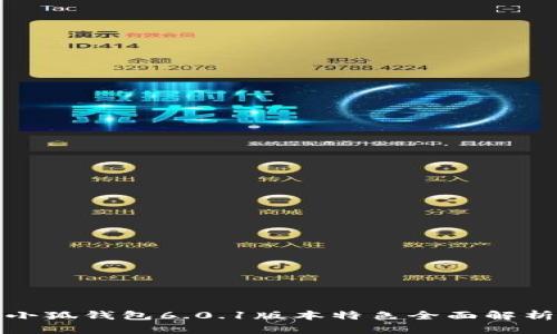 小狐钱包6.0.1版本特色全面解析