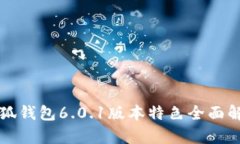 小狐钱包6.0.1版本特色全面