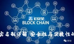 小狐钱包实名制详解：安