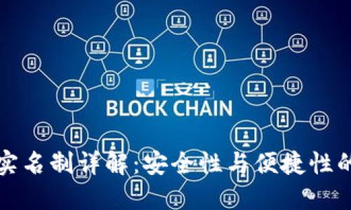小狐钱包实名制详解：安全性与便捷性的双重考量