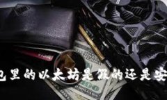 小狐狸钱包里的以太坊是