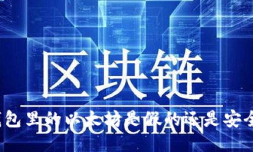 小狐狸钱包里的以太坊是假的还是安全可靠的？