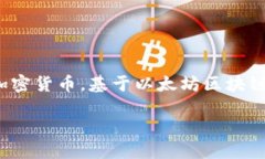 在加密货币的世界中，挖
