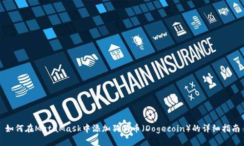 如何在MetaMask中添加狗狗币（Dogecoin）的详细指南