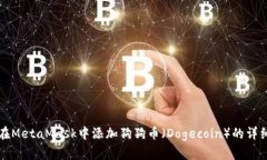 如何在MetaMask中添加狗狗币