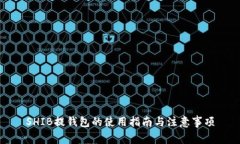 SHIB提钱包的使用指南与注