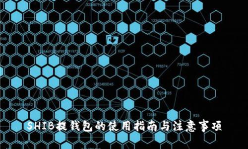 SHIB提钱包的使用指南与注意事项