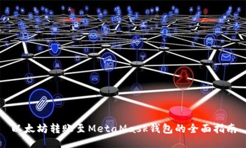以太坊转账至MetaMask钱包的全面指南
