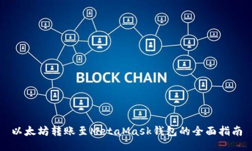 以太坊转账至MetaMask钱包的全面指南