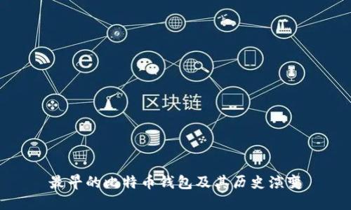 最早的比特币钱包及其历史演变