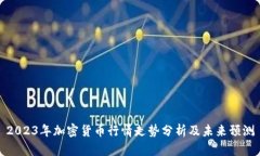 2023年加密货币行情走势分