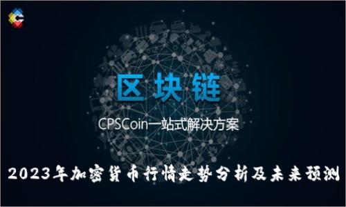 2023年加密货币行情走势分析及未来预测