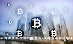 如何设置微信锁钱包密码