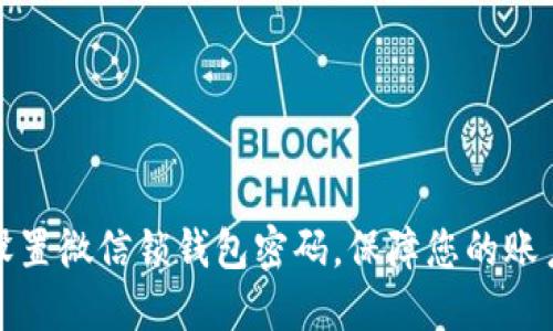 如何设置微信锁钱包密码，保障您的账户安全
