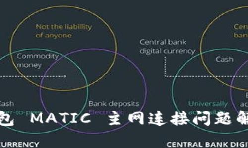 小狐钱包 MATIC 主网连接问题解决指南