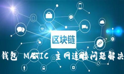 小狐钱包 MATIC 主网连接问题解决指南