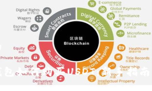 思考一个的

刚创建冷钱包如何购买USDT：新手指南与注意事项