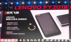中国数字货币合法化的背