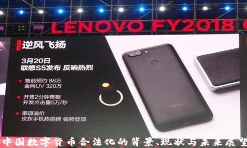
中国数字货币合法化的背景、现状与未来展望