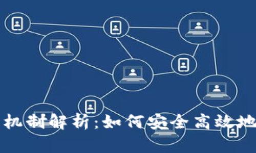 以太坊钱包的换汇机制解析：如何安全高效地进行数字货币兑换