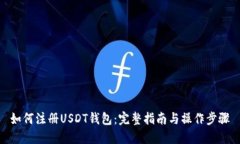 如何注册USDT钱包：完整指
