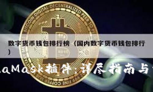 如何安装MetaMask插件：详尽指南与常见问题解答