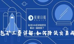 以太坊钱包矿工费详解：