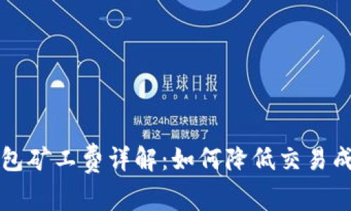 以太坊钱包矿工费详解：如何降低交易成本及策略