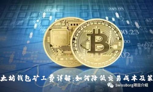 以太坊钱包矿工费详解：如何降低交易成本及策略